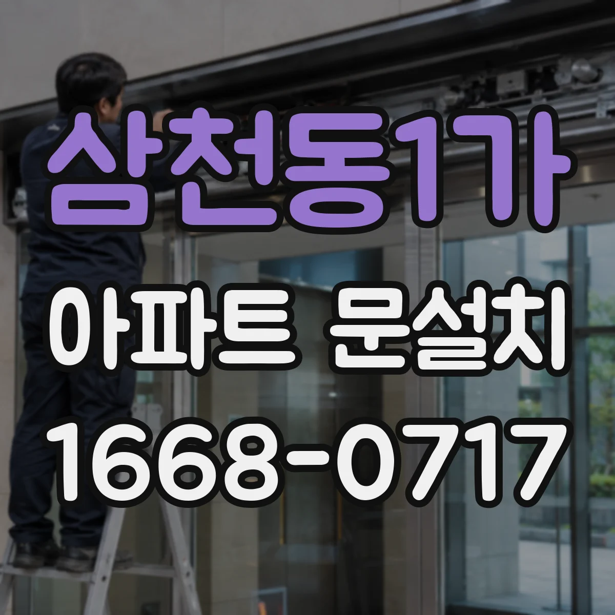 삼천동1가 아파트 문설치