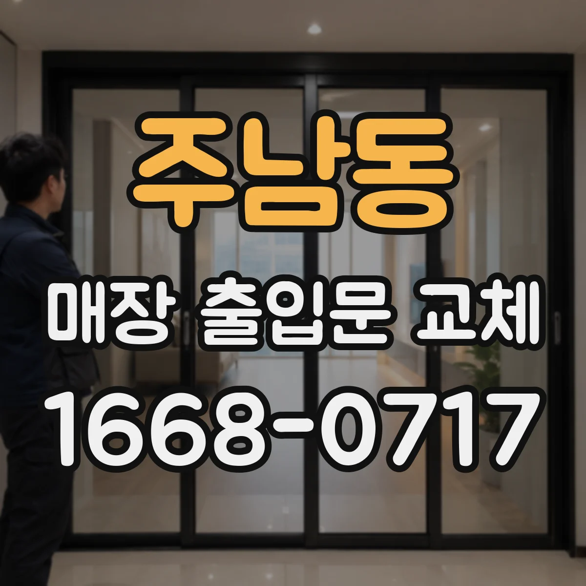 주남동 매장 출입문 교체