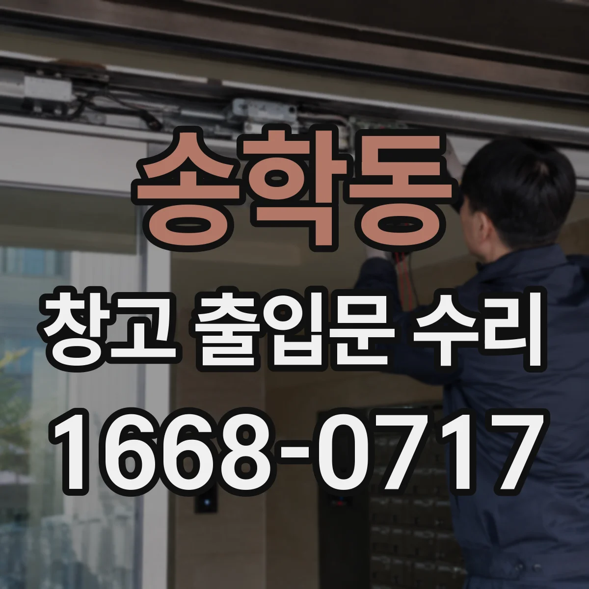 송학동 창고 출입문 수리