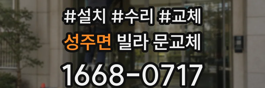 성주면 빌라 문교체