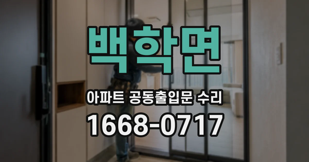 백학면 아파트 공동출입문 수리