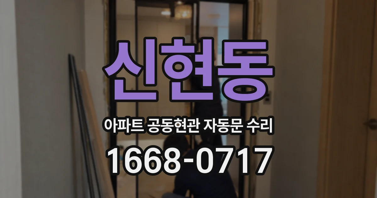 신현동 아파트 공동현관 자동문 수리