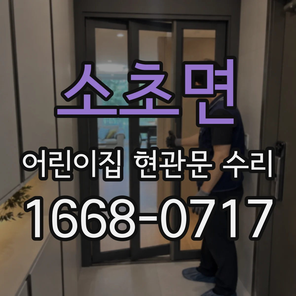 소초면 어린이집 현관문 수리