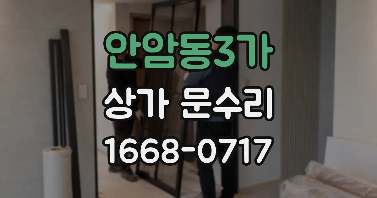 안암동3가 상가 문수리