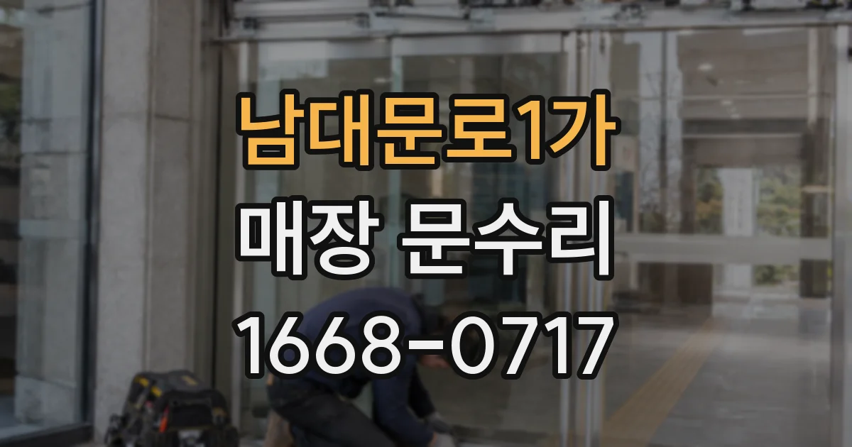 남대문로1가 매장 문수리
