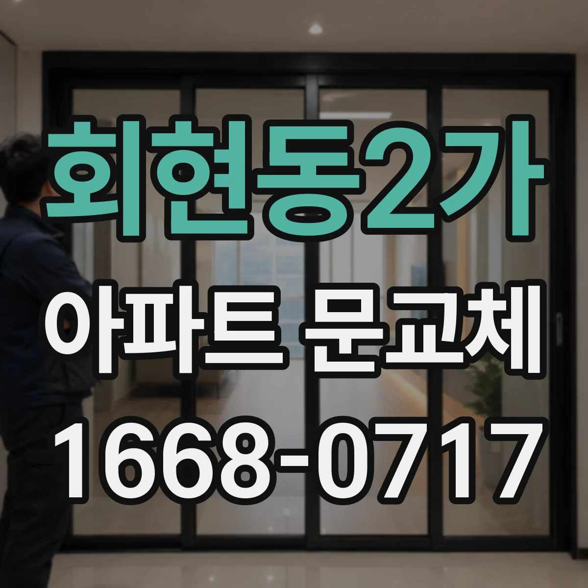 회현동2가 아파트 문교체