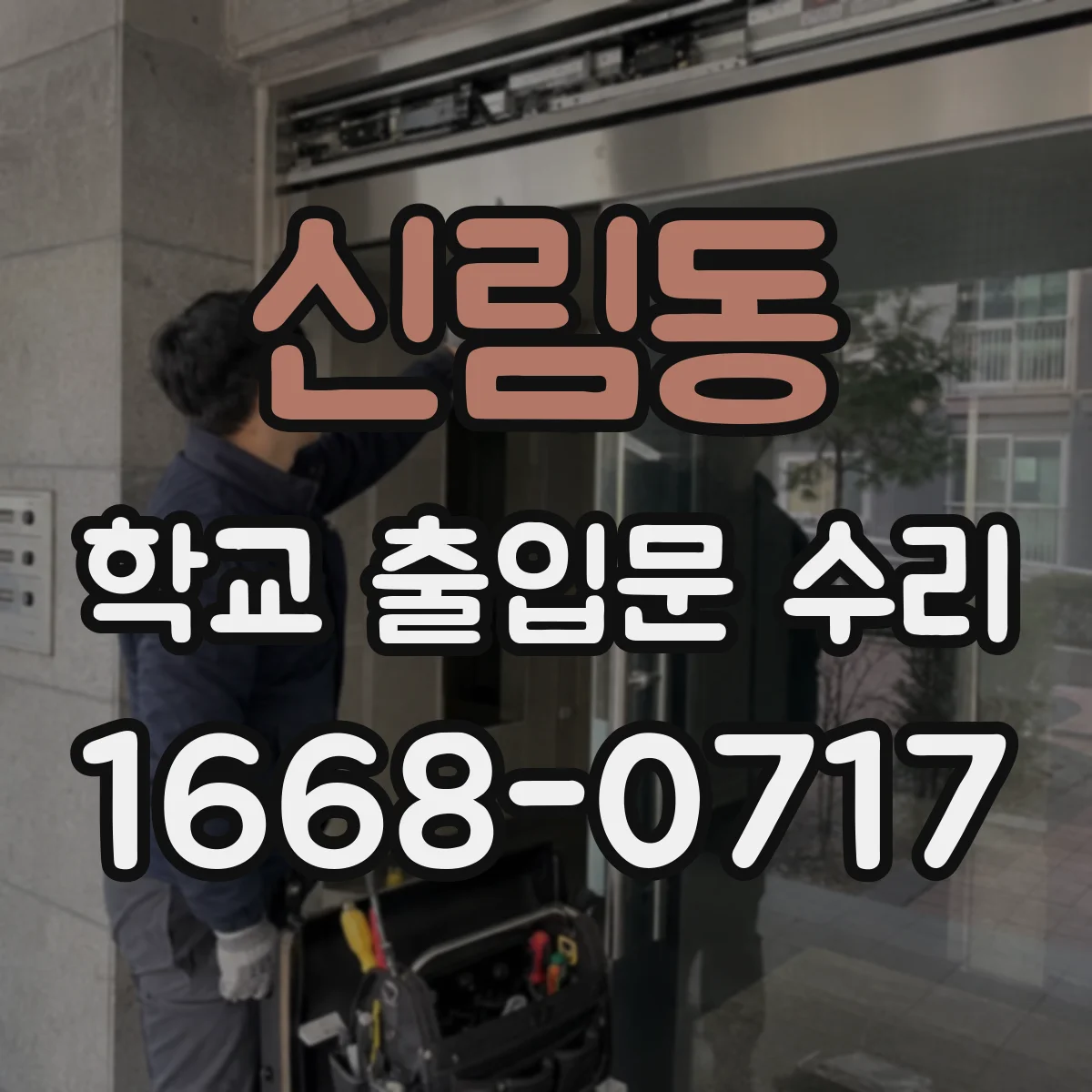 신림동 학교 출입문 수리