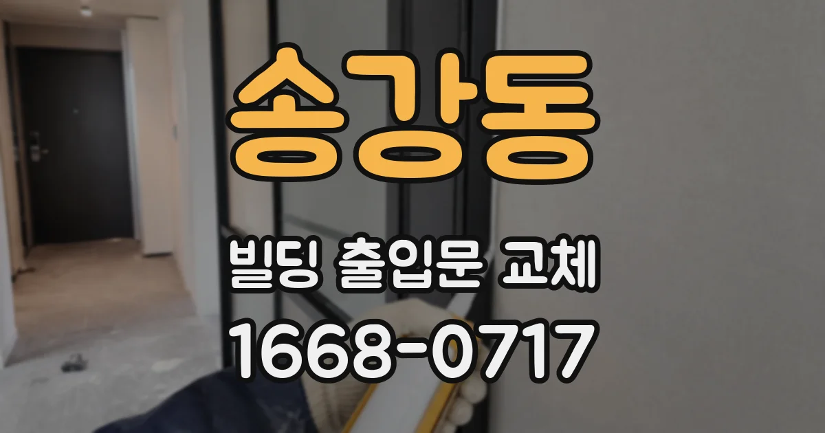 송강동 빌딩 출입문 교체