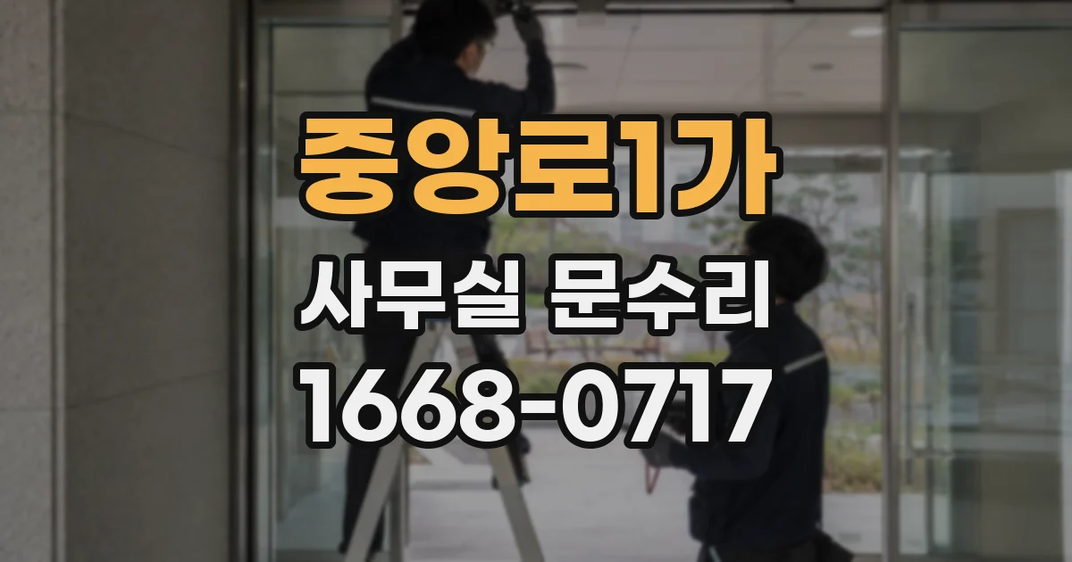중앙로1가 사무실 문수리