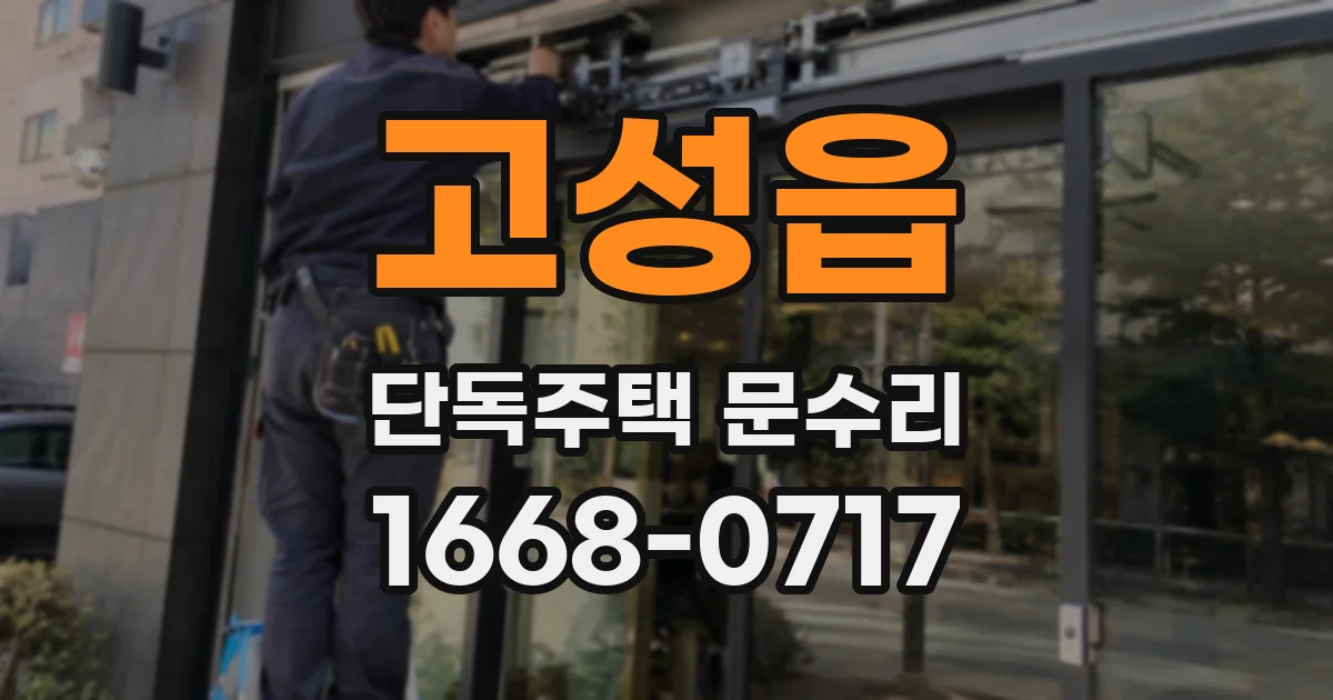 고성읍 단독주택 문수리