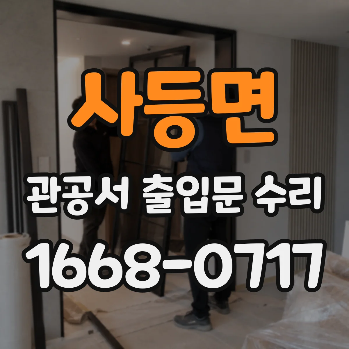 사등면 관공서 출입문 수리