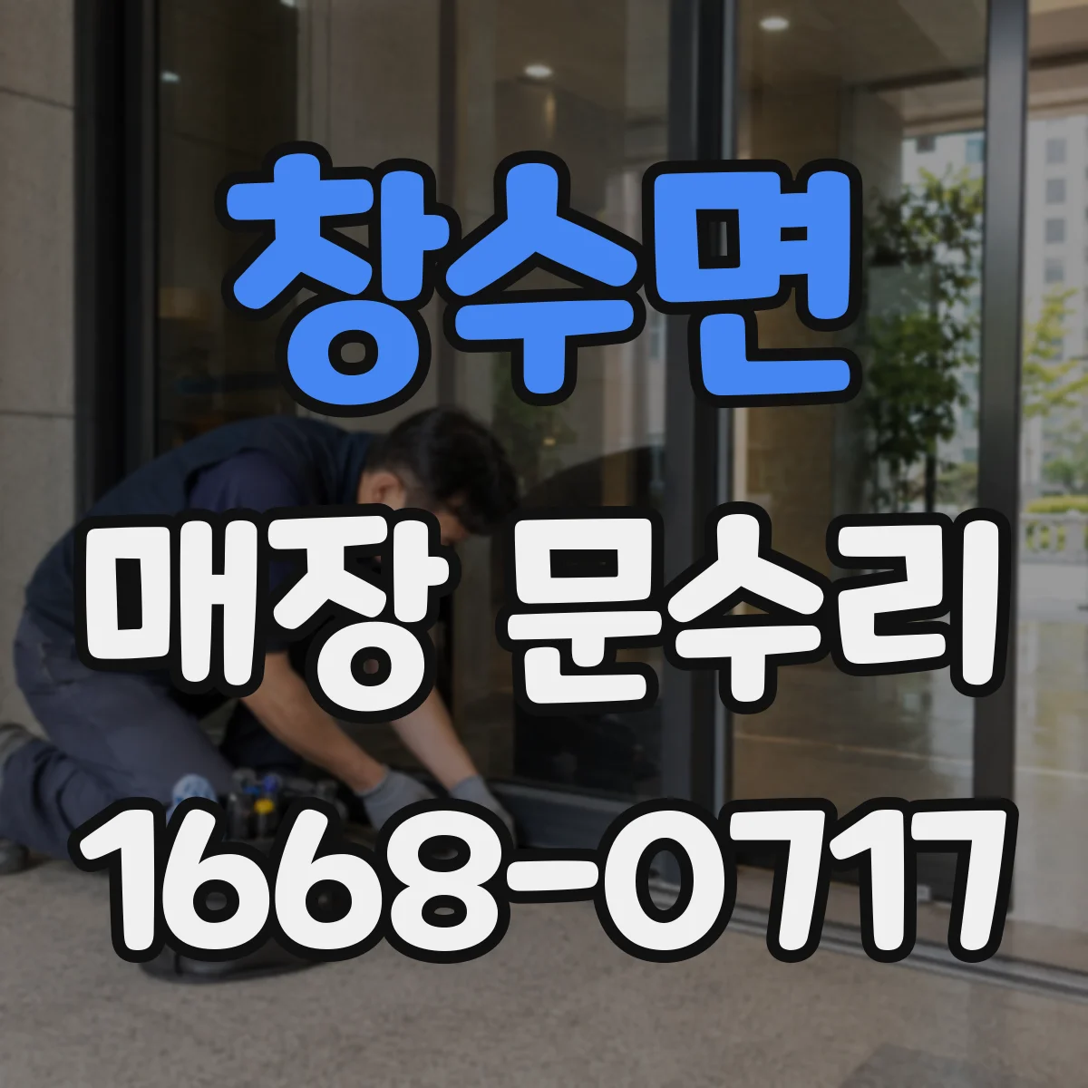 창수면 매장 문수리