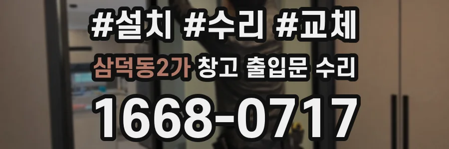 삼덕동2가 창고 출입문 수리