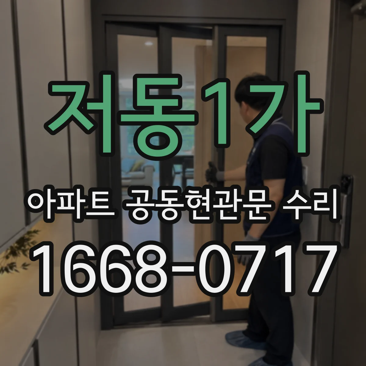 저동1가 아파트 공동현관문 수리