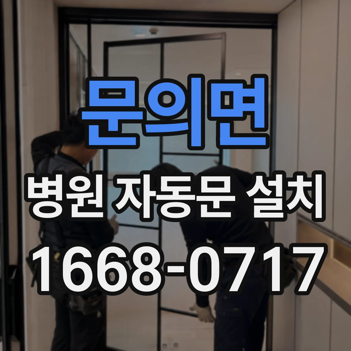 문의면 병원 자동문 설치