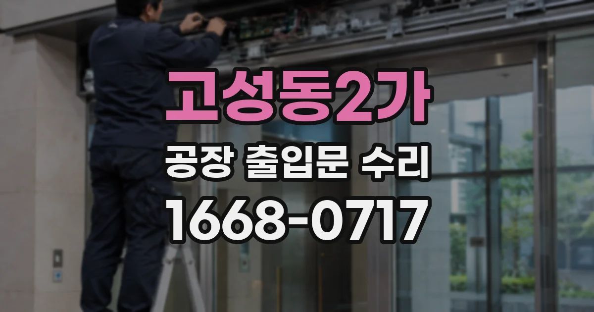 고성동2가 공장 출입문 수리