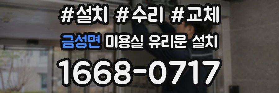 금성면 미용실 유리문 설치