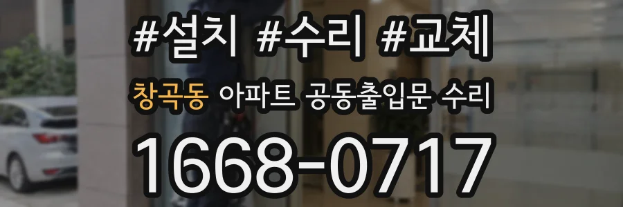 창곡동 아파트 공동출입문 수리
