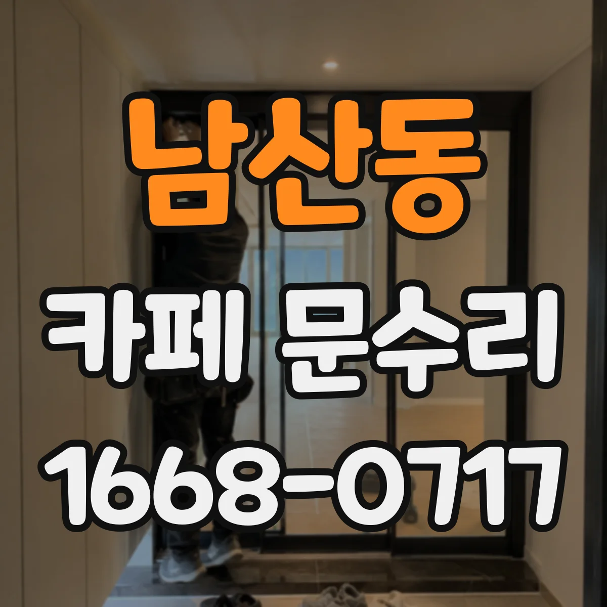 남산동 카페 문수리