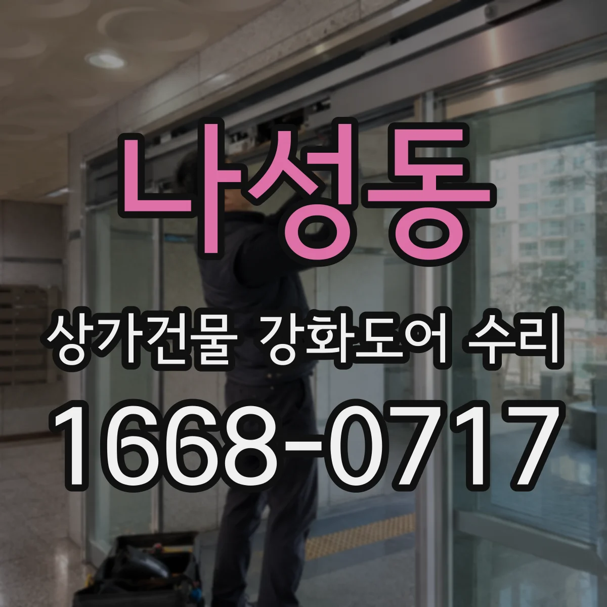 나성동 상가건물 강화도어 수리