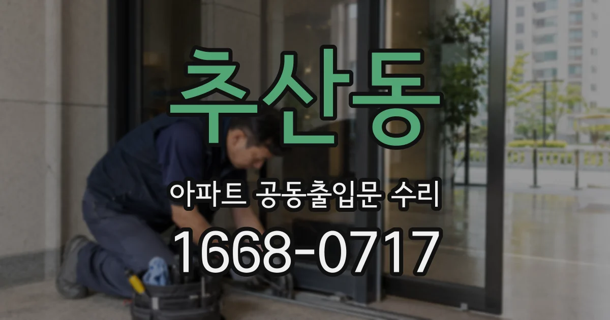 추산동 아파트 공동출입문 수리