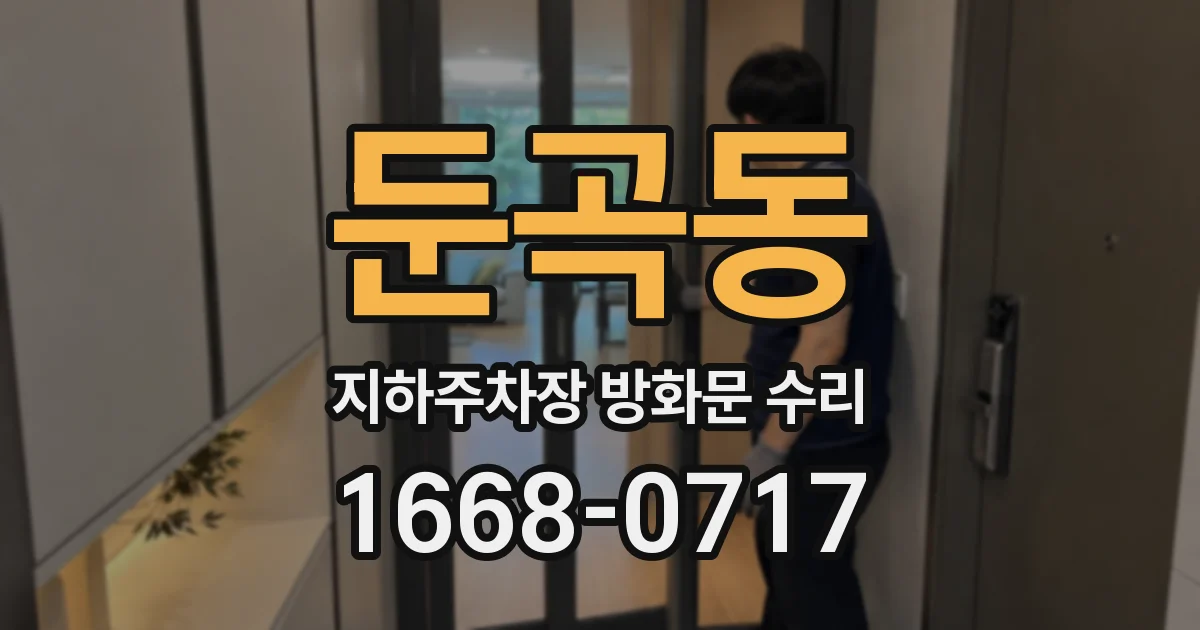 둔곡동 지하주차장 방화문 수리