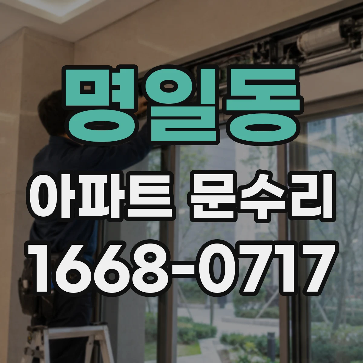 명일동 아파트 문수리