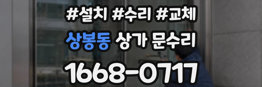 상봉동 상가 문수리