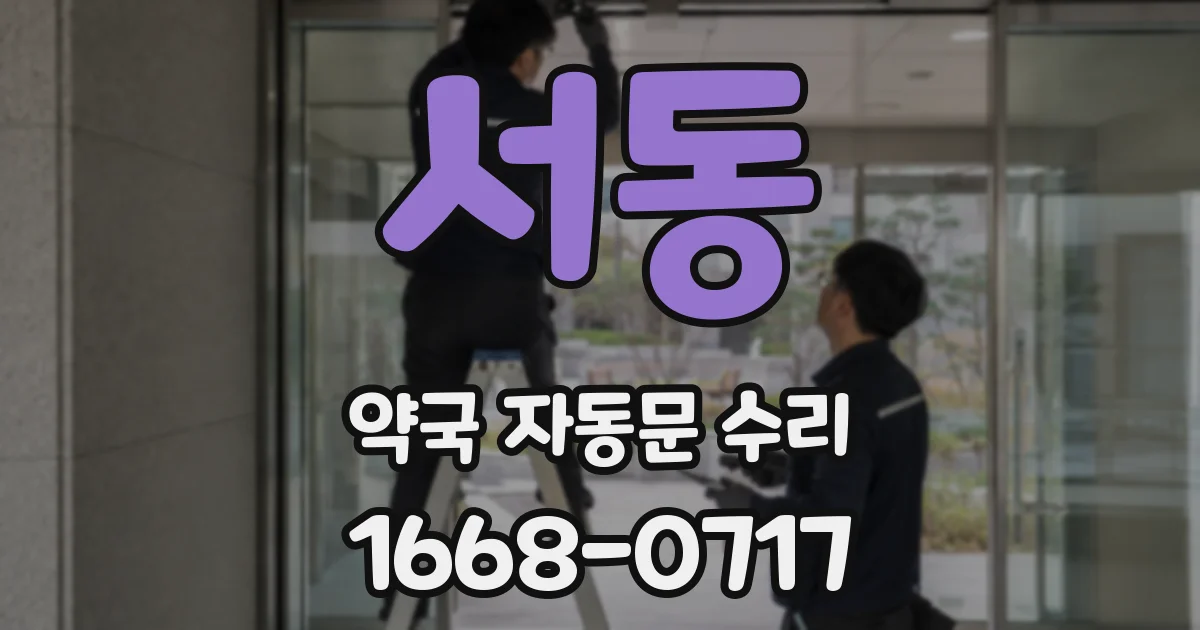 서동 약국 자동문 수리