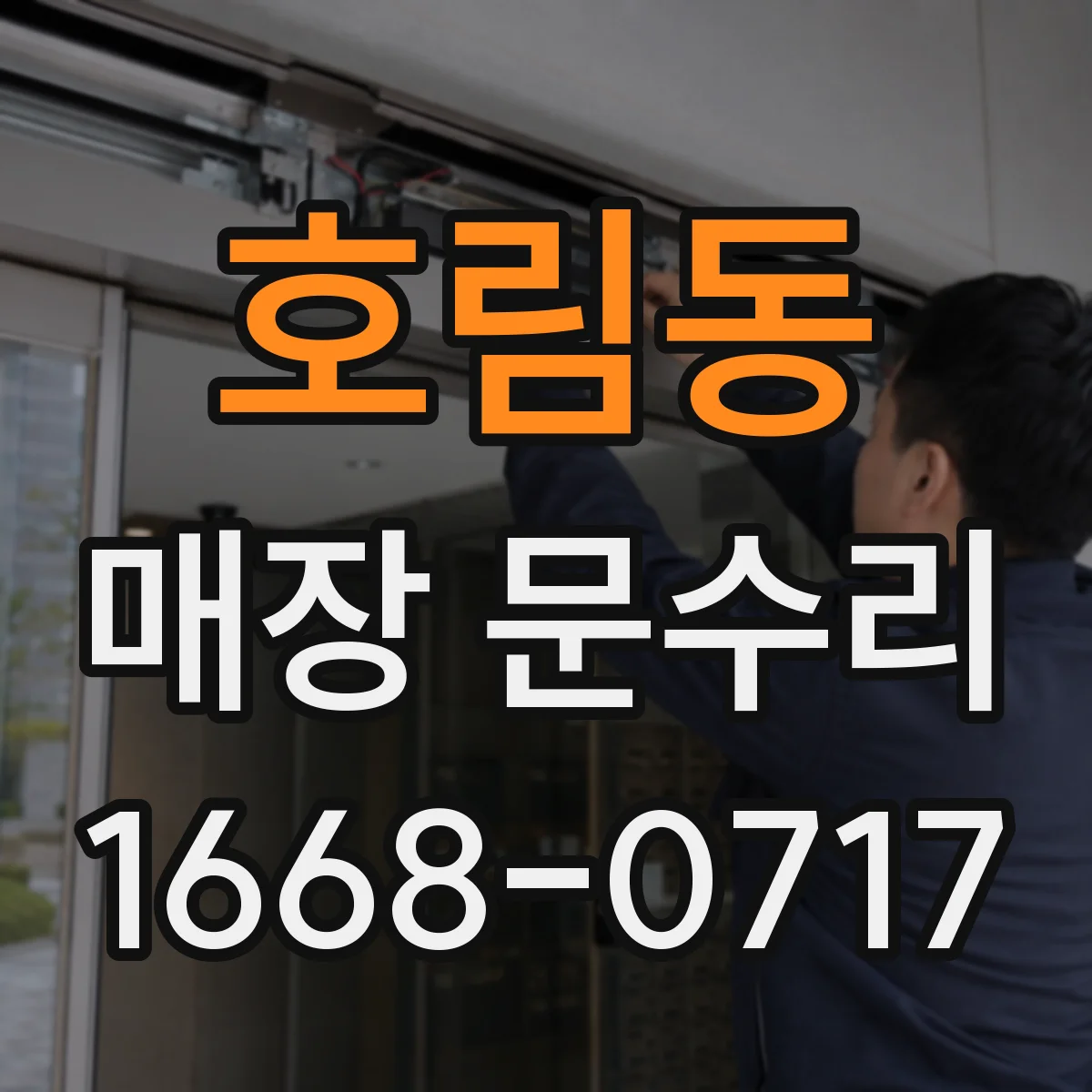 호림동 매장 문수리