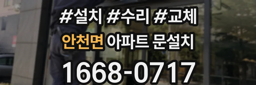 안천면 아파트 문설치