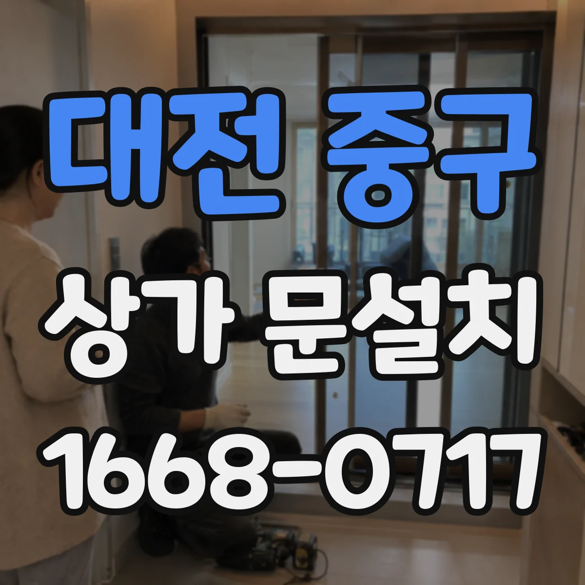 대전 중구 상가 문설치 가림막 있는 문 시공 방식 정리