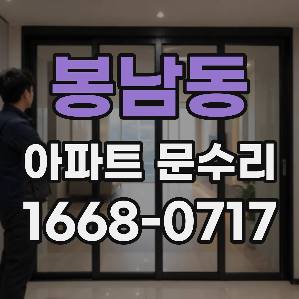 봉남동 아파트 문수리