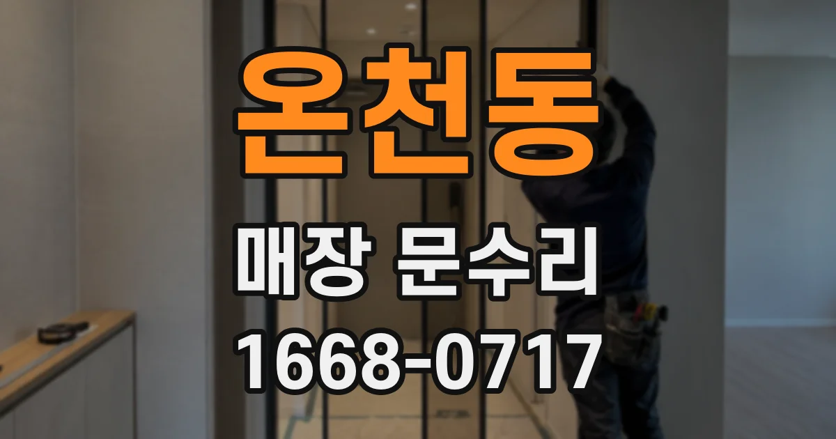 온천동 매장 문수리
