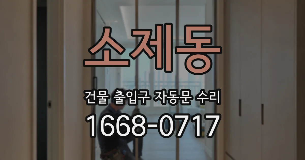 소제동 건물 출입구 자동문 수리