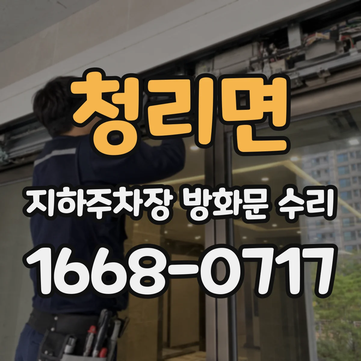 청리면 지하주차장 방화문 수리