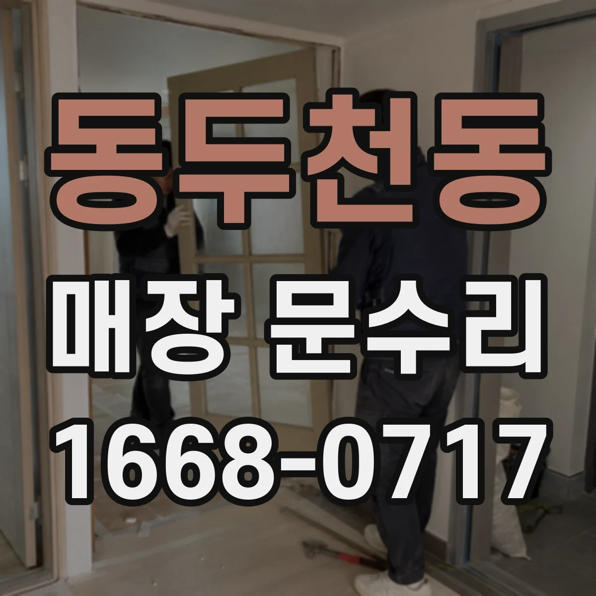 동두천동 매장 문수리