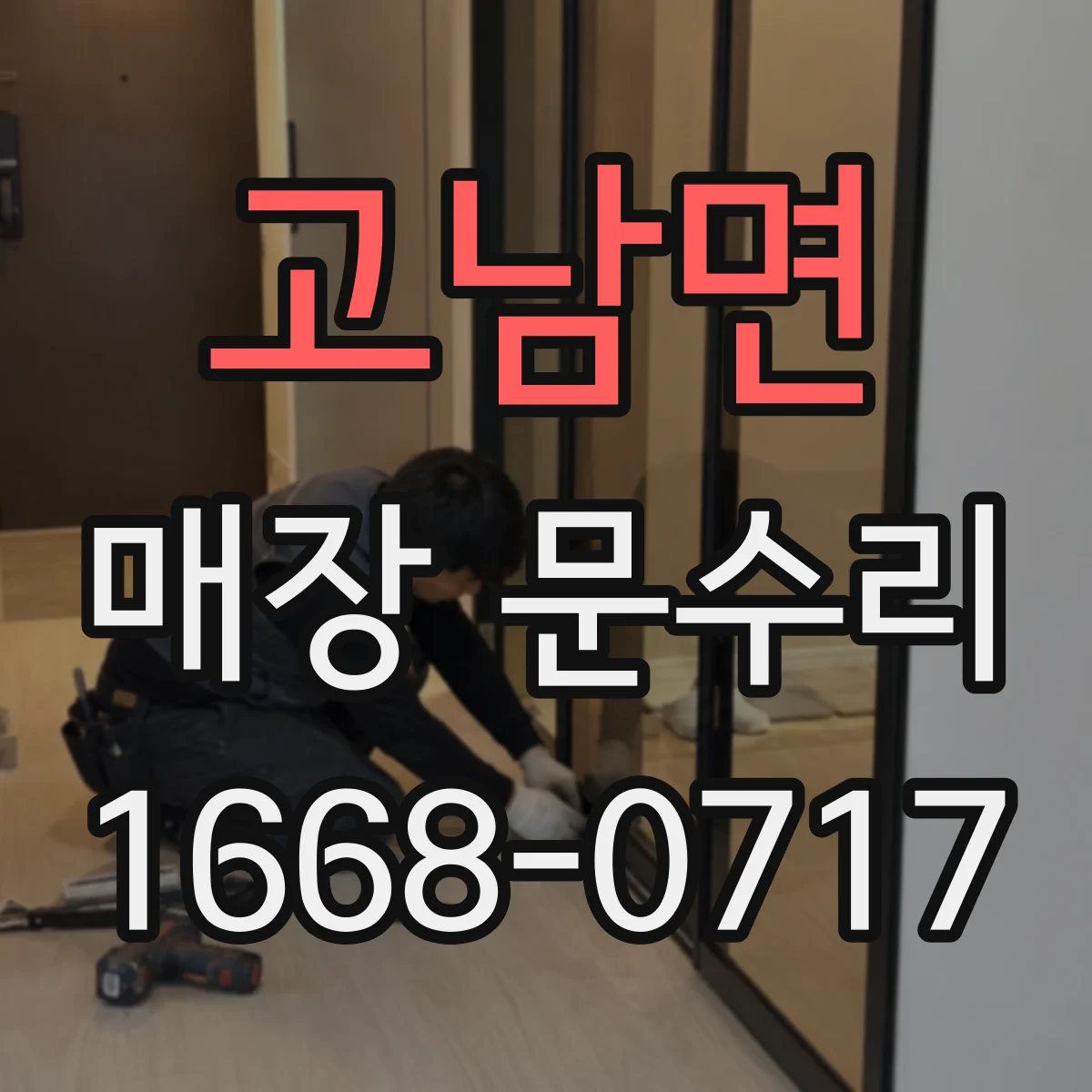 고남면 매장 문수리