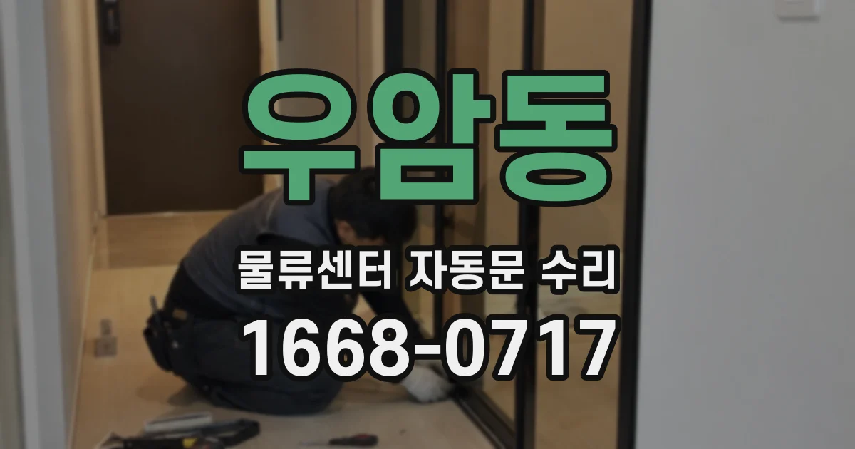 우암동 물류센터 자동문 수리