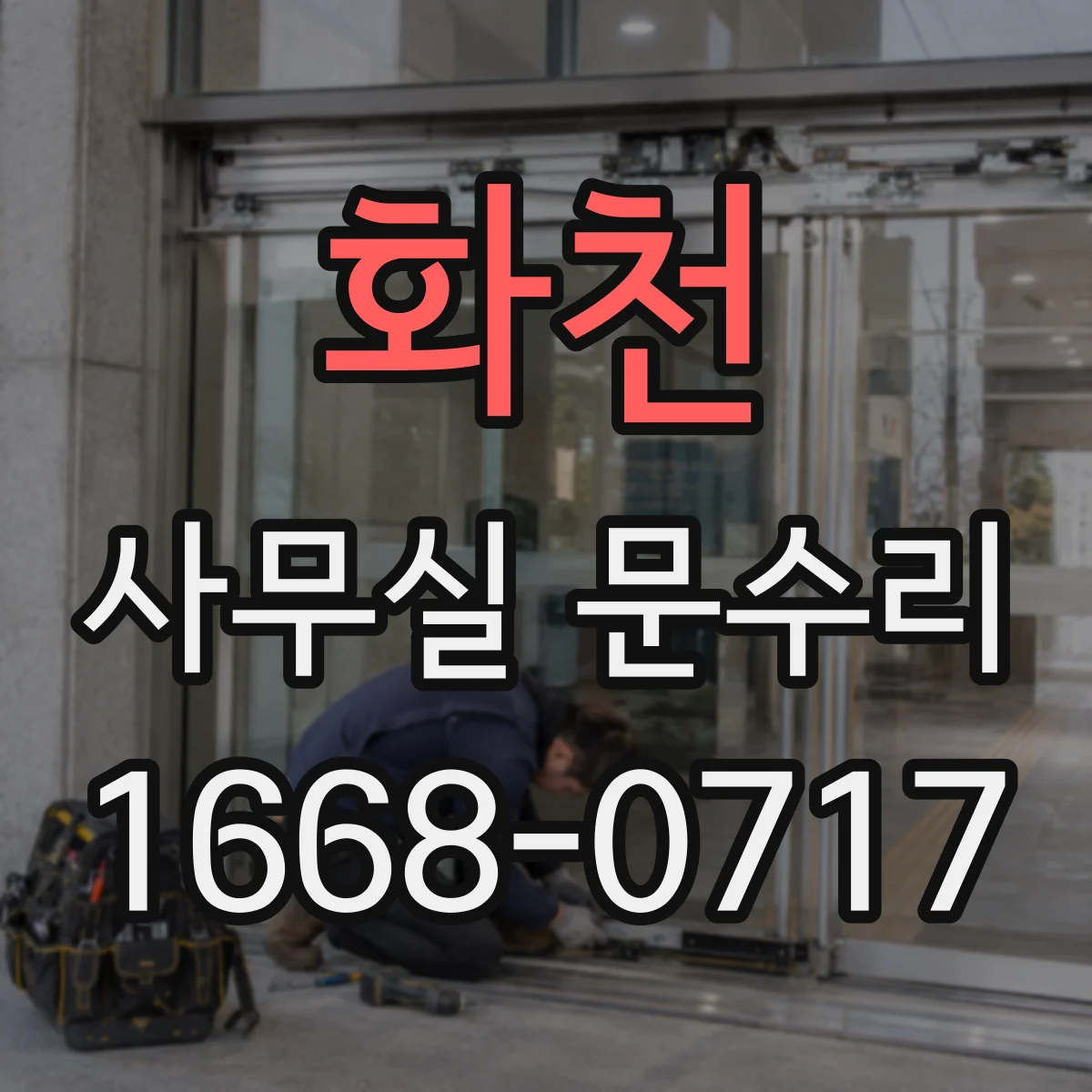 화천 사무실 문수리