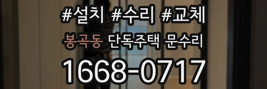 봉곡동 단독주택 문수리