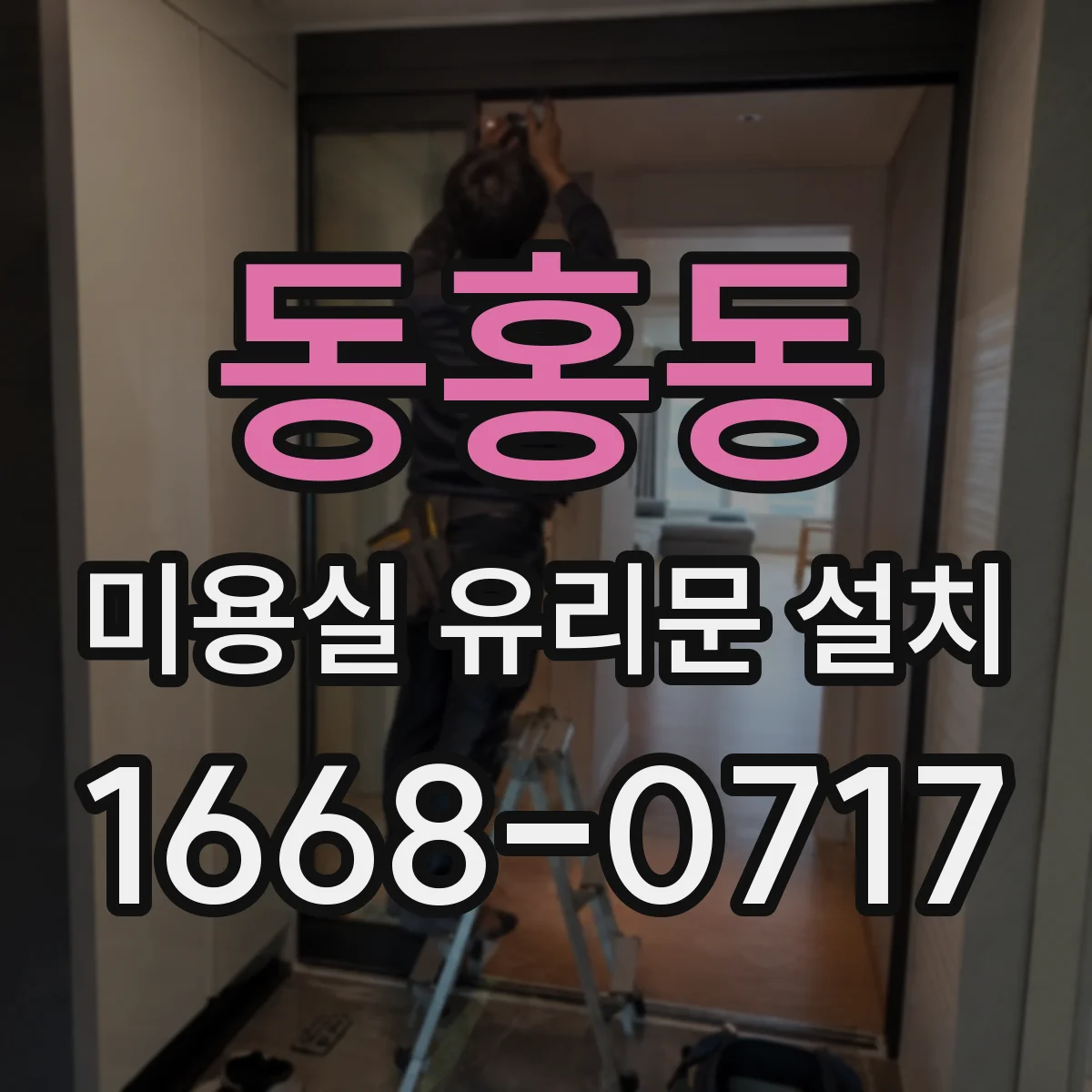 동홍동 미용실 유리문 설치