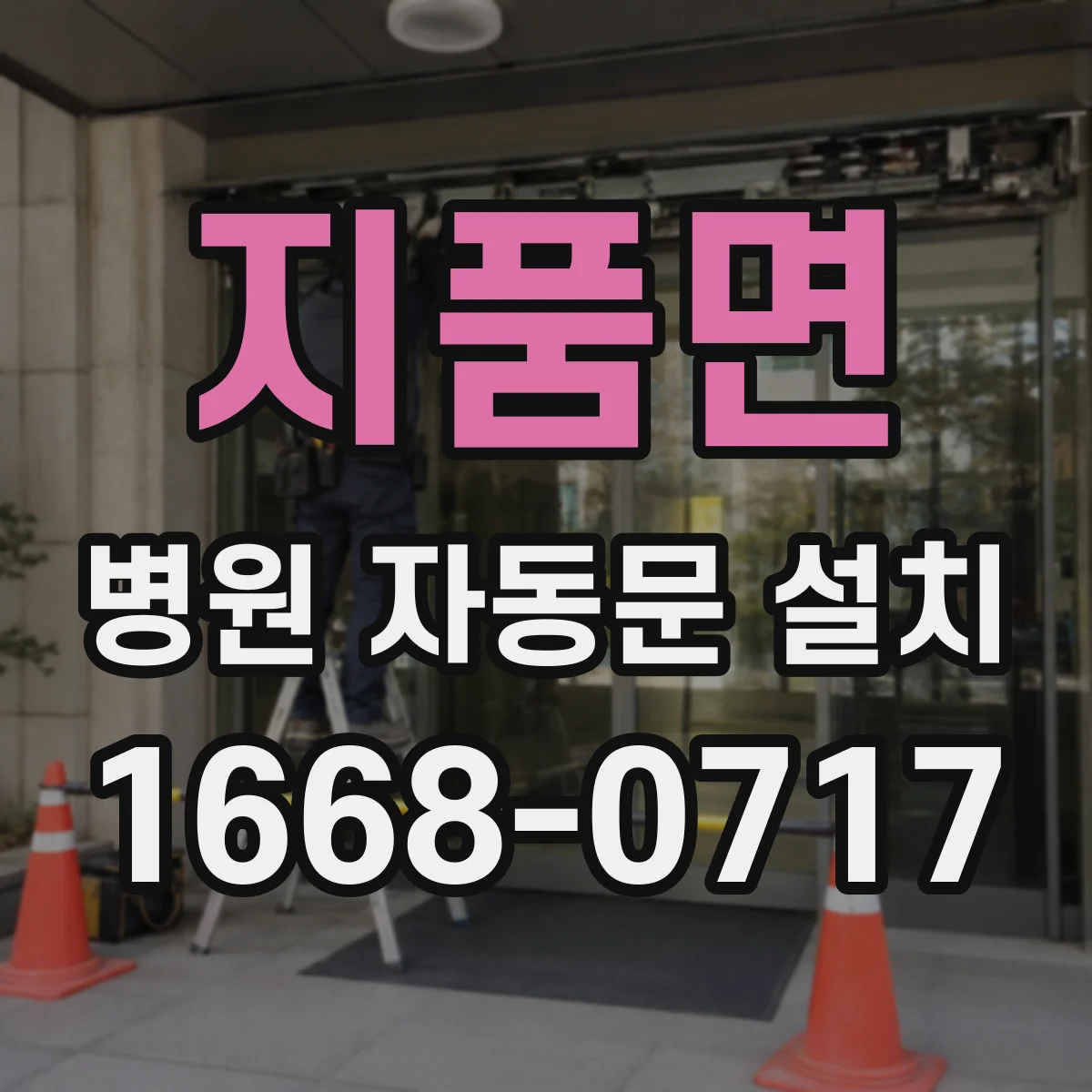 지품면 병원 자동문 설치