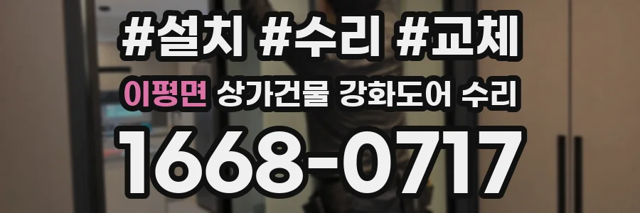 이평면 상가건물 강화도어 수리