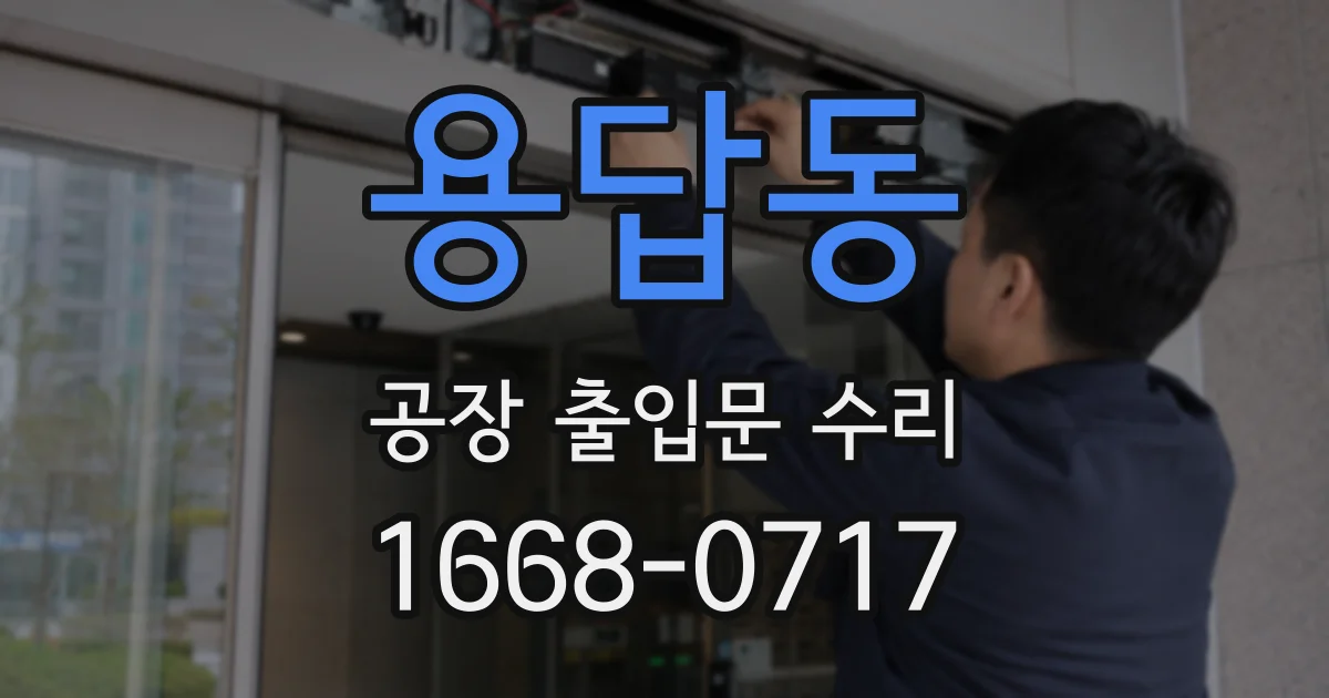 용답동 공장 출입문 수리