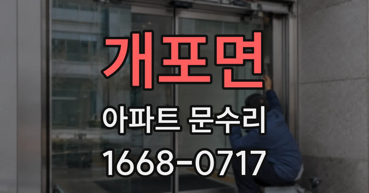 개포면 아파트 문수리