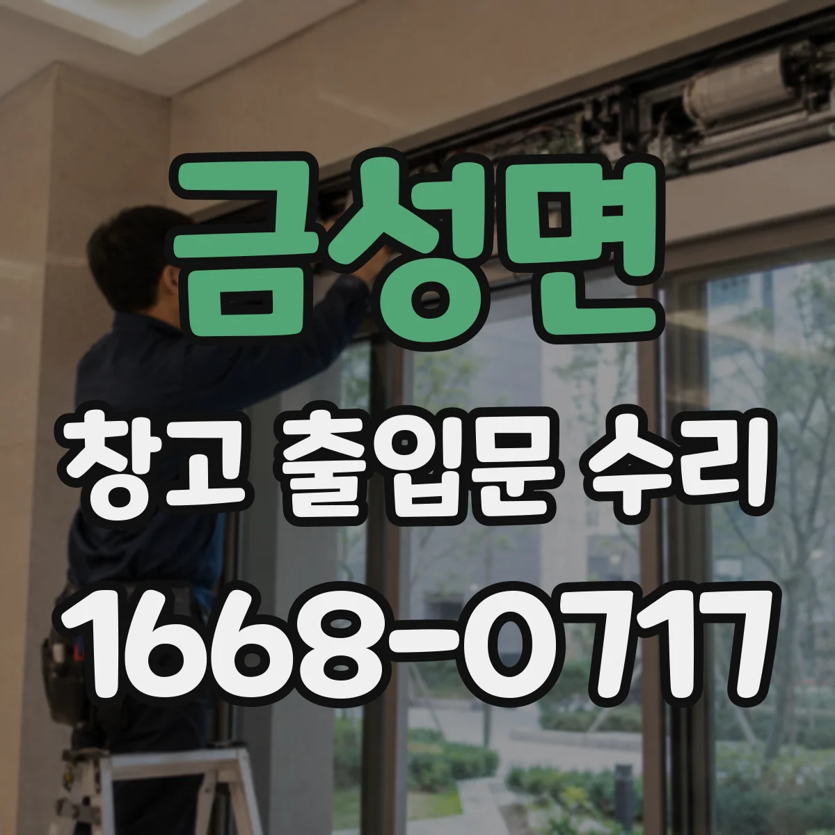 금성면 창고 출입문 수리