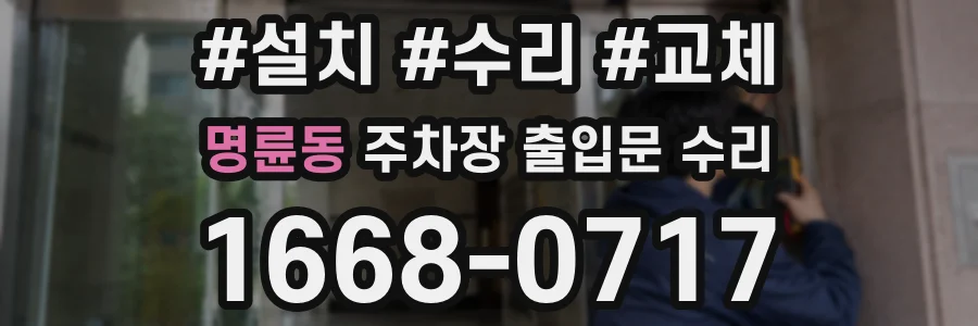 명륜동 주차장 출입문 수리