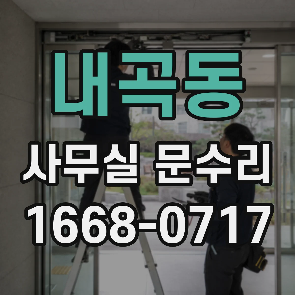 내곡동 사무실 문수리
