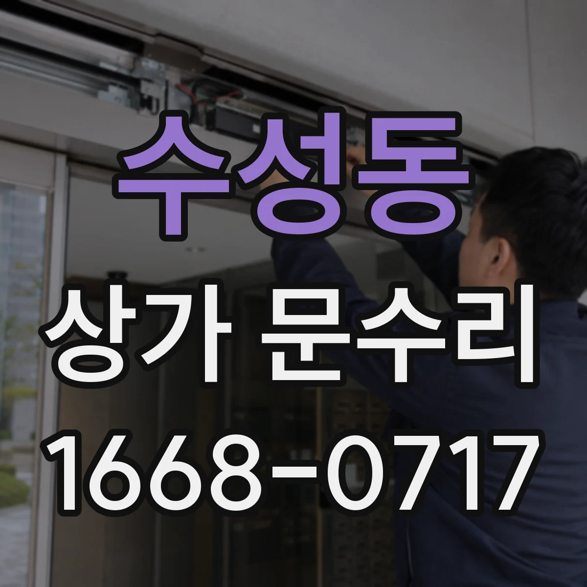 수성동 상가 문수리